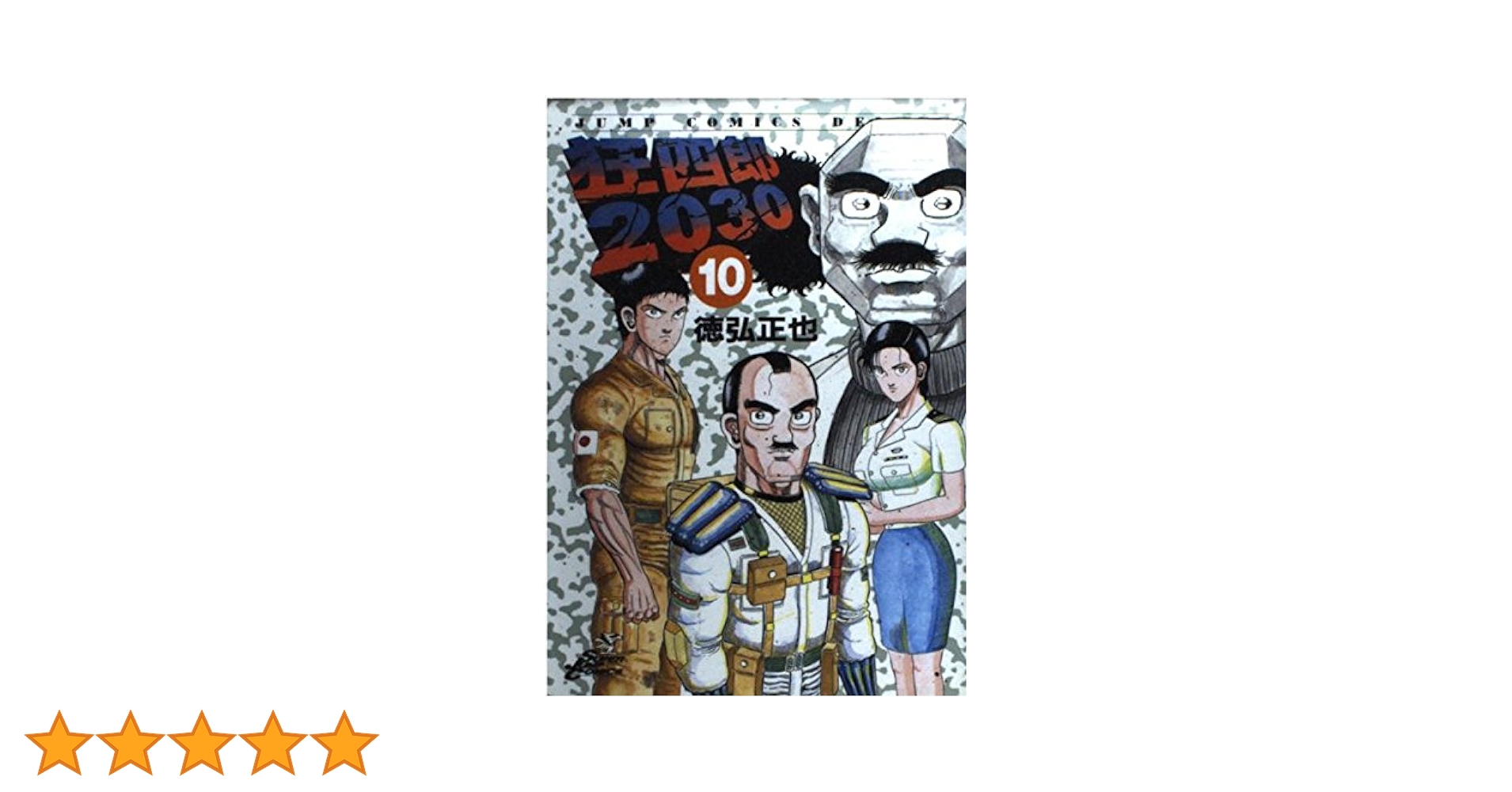 Amazon.co.jp: 狂四郎2030 10 (ジャンプコミックスデラックス